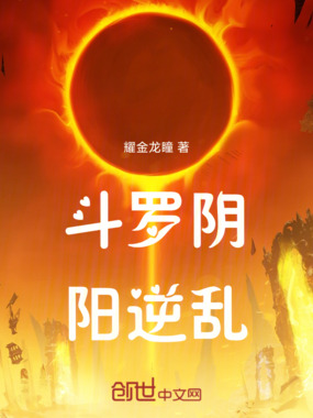 斗罗逆乱阴阳,统一斗罗在线阅读