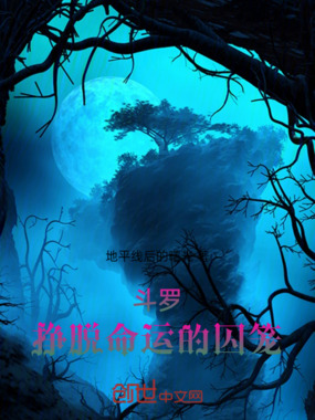 斗罗：挣脱命运的囚笼在线阅读