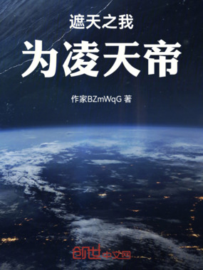 遮天我为凌天帝在线阅读