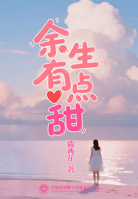余生有点甜在线阅读