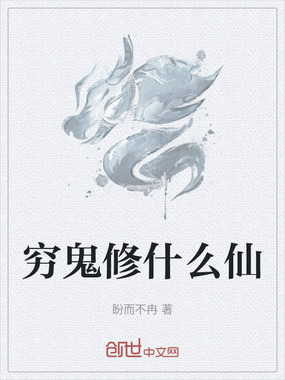 穷鬼修什么仙在线阅读