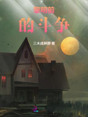 黎明前的斗争在线阅读