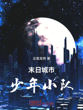 末日城市：少年小队在线阅读