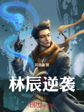 林辰逆袭在线阅读