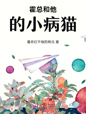 霍总和他的小病猫在线阅读