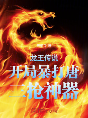 龙王传说开局暴打唐三抢神器在线阅读