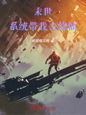 末世：系统带我去修仙在线阅读