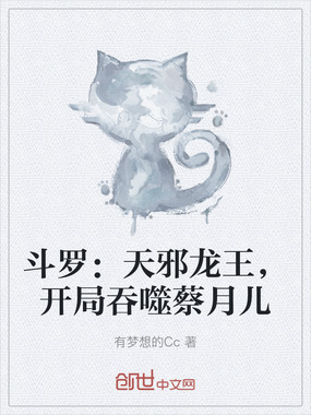 斗罗：天邪龙王，开局吞噬蔡月儿在线阅读