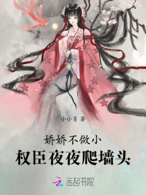 娇娇不做小，权臣夜夜爬墙头在线阅读