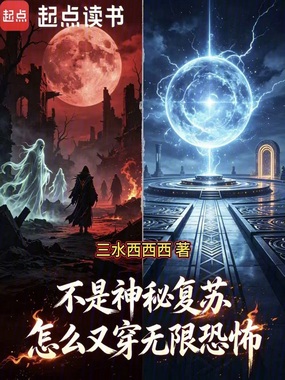 不是神秘复苏，怎么又穿无限恐怖在线阅读