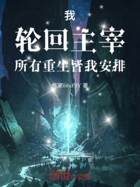 我，轮回主宰，所有重生皆我安排在线阅读