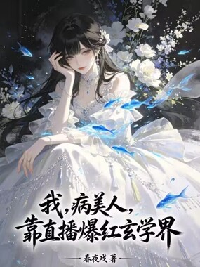 我，病美人，靠直播爆红玄学界在线阅读