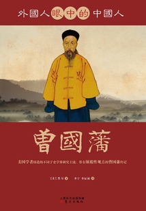 外國人眼中的中國人：曾國藩
