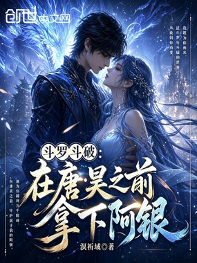 斗罗斗破：在唐昊之前拿下阿银在线阅读