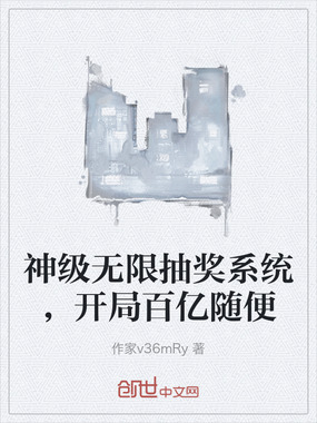 神级无限抽奖系统，开局百亿随便在线阅读