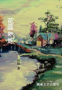 花蕊 &amp; 蛇