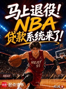 马上退役！NBA贷款系统来了！ 封面