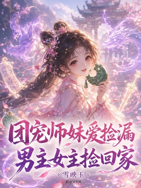 团宠师妹爱捡漏，男主女主捡回家在线阅读