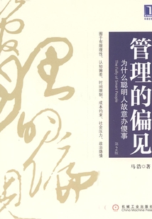 管理的偏見：為什么聰明人故意辦傻事