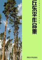 丘东平作品集（中国现代文学名家作品集）在线阅读