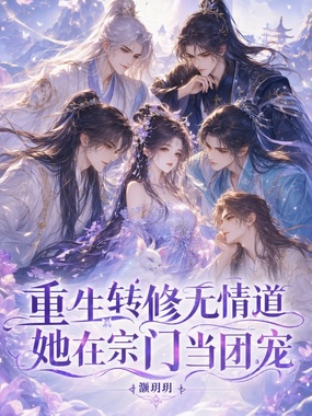 重生转修无情道，她在宗门当团宠在线阅读