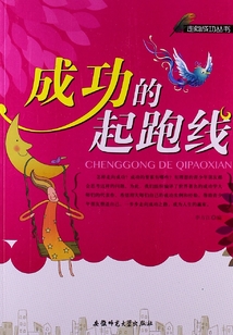 成功的起跑線（走向成功叢書）