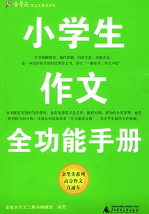 小學(xué)生作文全功能手冊(cè)