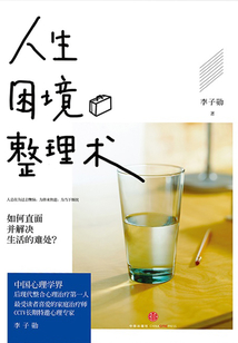 人生困境整理術