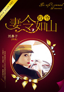 权爷妻令如山