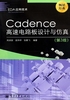 Cadence高速电路板设计与仿真（第3版）