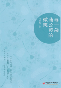 寻一朵蒲公英的微笑