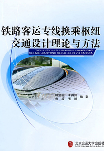 鐵路客運專線換乘樞紐交通設計理論與方法