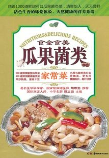 瓜果菌類家常菜