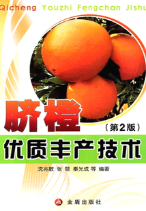 脐橙优质丰产技术