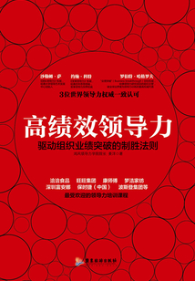 高绩效领导力:驱动组织业绩突破的制胜法则