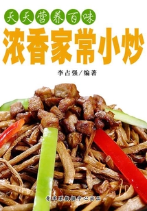 天天营养百味:浓香家常小炒