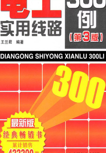 電工實用線路300例（第3版）