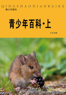 青少年百科·上
