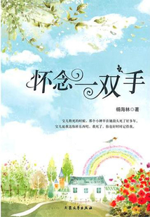 懷念一雙手