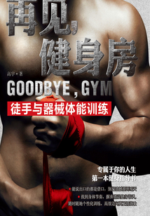 再見，健身房