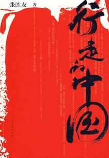 行走的中國