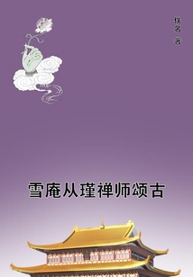 雪庵從瑾禪師頌古