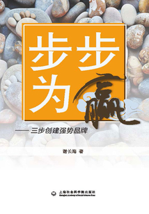 步步為贏：三步創(chuàng)建強(qiáng)勢(shì)品牌
