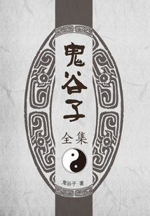 鬼谷子