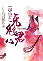 穿越之兔魅君心在線閱讀