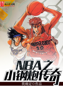 NBA之小钢炮传奇在线阅读