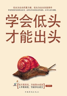 學(xué)會低頭，才能出頭
