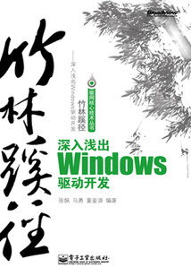 竹林蹊徑：深入淺出windows驅(qū)動開發(fā)