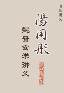 湯用彤魏晉玄學講義（名師講義）