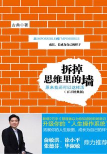 拆掉思維里的墻：原來(lái)我還可以這樣活（百萬(wàn)經(jīng)典版）